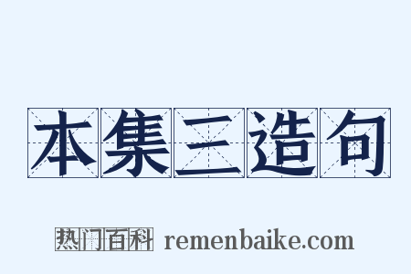 本集三造句是什么意思的图片